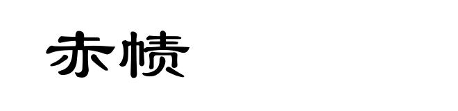 赤帻