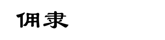 佣隶