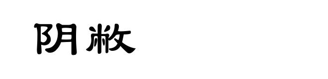 阴敝