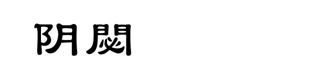 阴閟