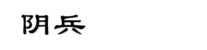 阴兵