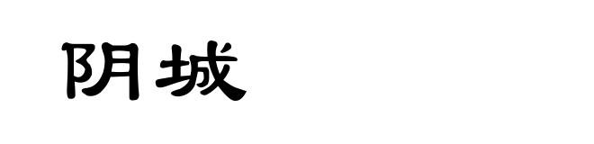 阴城