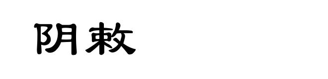 阴敕