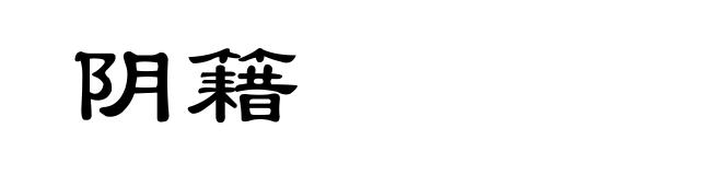 阴籍