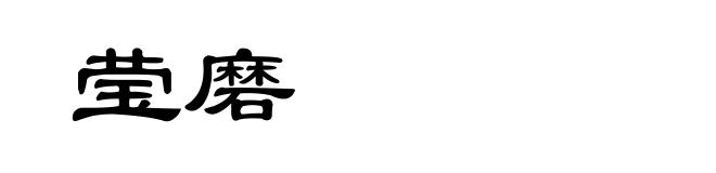 莹磨