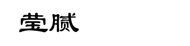 莹腻