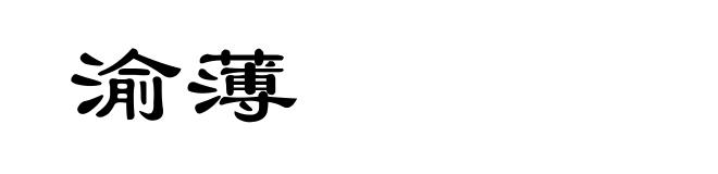 渝薄