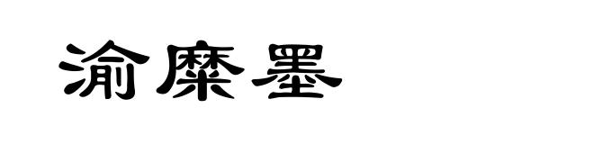 渝糜墨