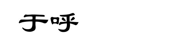 于呼