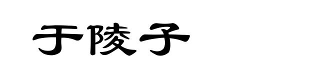 于陵子