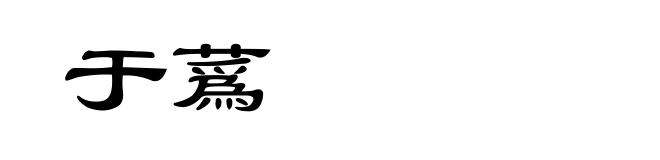 于蔿