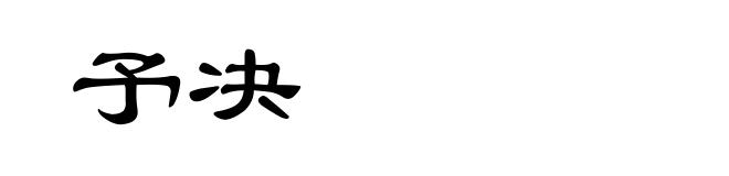 予决
