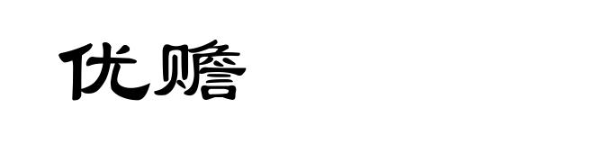 优赡