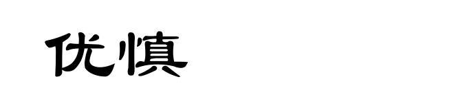 优慎
