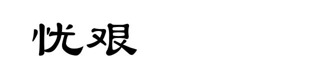 忧艰