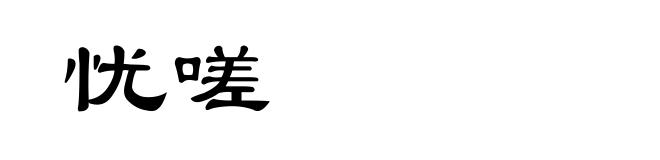 忧嗟