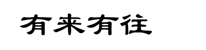 有来有往