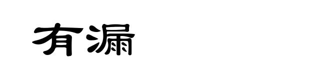 有漏