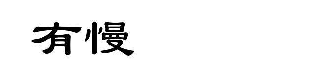 有慢