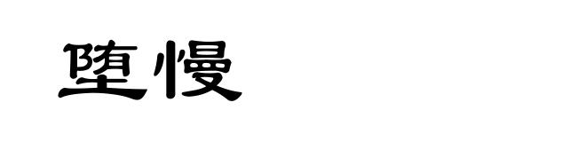 堕慢