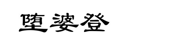 堕婆登