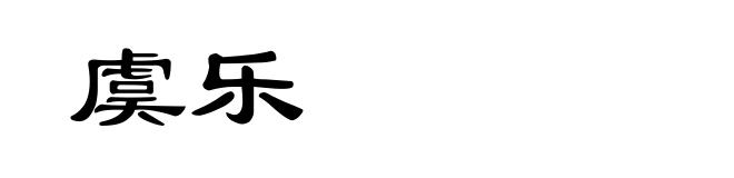虞乐
