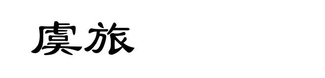 虞旅