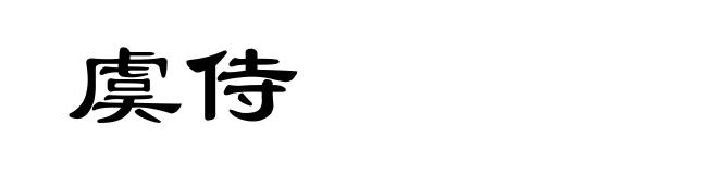 虞侍
