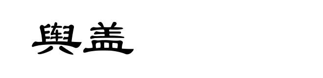 舆盖