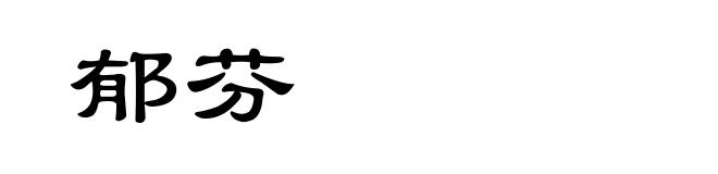 郁芬