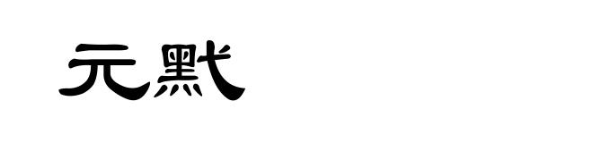 元黓