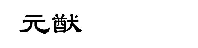 元猷