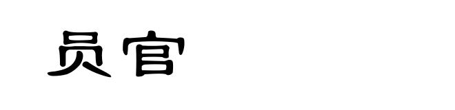 员官