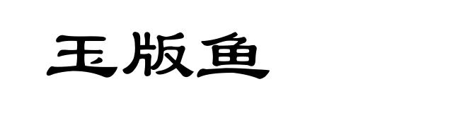 玉版鱼