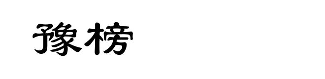 豫榜