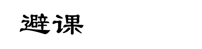 避课