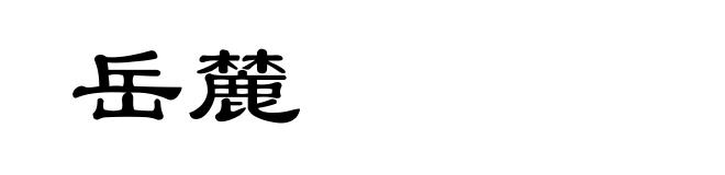 岳麓