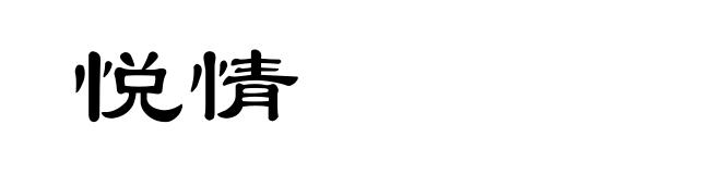 悦情