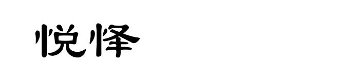 悦怿