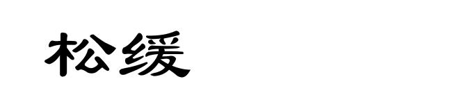 松缓