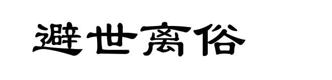 避世离俗