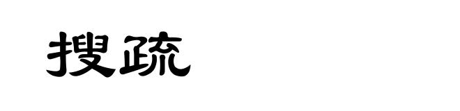 搜疏