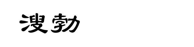 溲勃