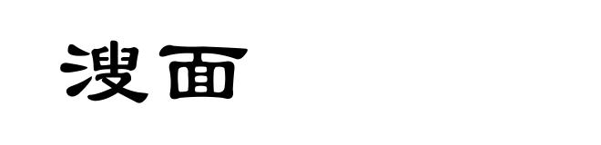 溲面