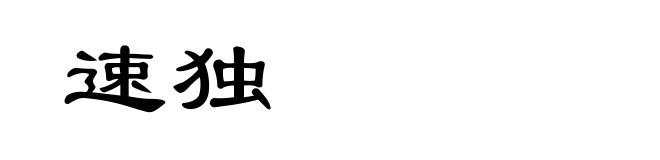 速独