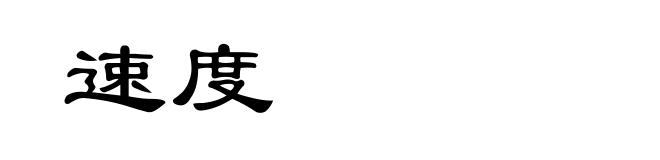 速度