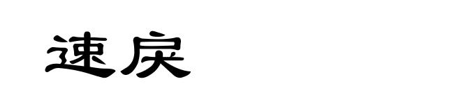 速戾