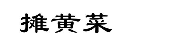 摊黄菜