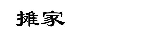 摊家