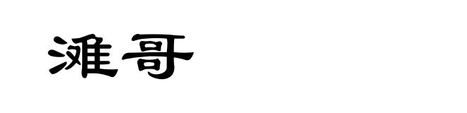 滩哥